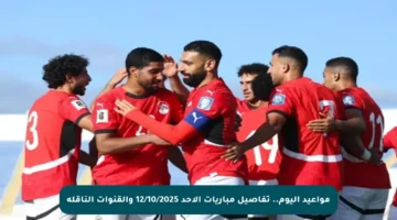 مواعيد اليوم.. تفاصيل مباريات الأحد 12/10/2025 والقنوات الناقلة